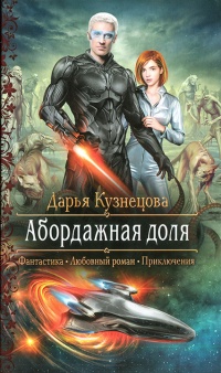 Онлайн книга - Абордажная доля - Дарья Кузнецова