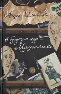 Онлайн книга - В будущем году - в Иерусалиме - Андре Камински