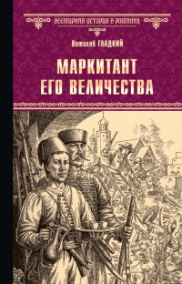 Онлайн книга - Маркитант Его Величества - Виталий Гладкий
