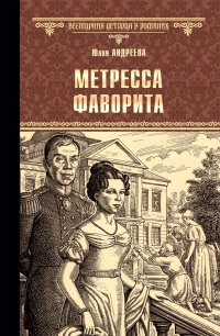Онлайн книга - Метресса фаворита. Плеть государева - Юлия Андреева