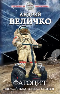 Онлайн книга - Фагоцит. Покой нам только снится - Андрей Величко