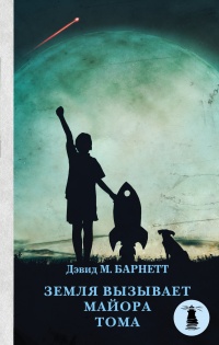 Онлайн книга - Земля вызывает майора Тома - Дэвид М. Барнетт