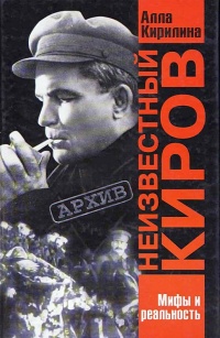Онлайн книга - Неизвестный Киров - Алла Кирилина