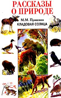 Онлайн книга - Кладовая солнца. Рассказы о природе - Михаил Пришвин