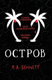 Онлайн книга - Остров - М. Беннетт