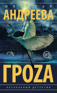 Онлайн книга - Гроzа - Наталья Андреева