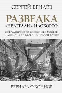 Онлайн книга - Разведка. «Нелегалы» наоборот - Бернард О'Коннор