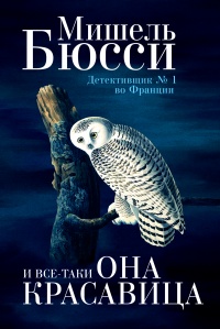Онлайн книга - И все-таки она красавица - Мишель Бюсси