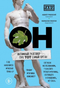Онлайн книга - ОН. Интимный разговор про тот самый орган - Анджей Гришевский