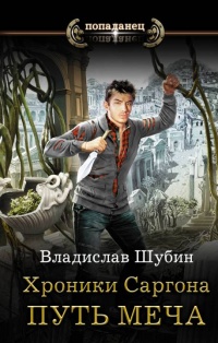 Онлайн книга - Путь меча - Владислав Шубин