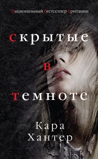 Онлайн книга - Скрытые в темноте - Кара Хантер
