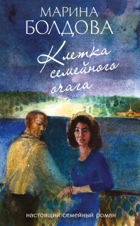 Онлайн книга - Клетка семейного очага - Марина Болдова