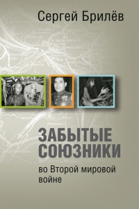 Онлайн книга - Забытые союзники во Второй мировой войне - Сергей Брилев