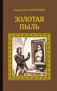 Онлайн книга - Золотая пыль (сборник) - Генри Мерримен