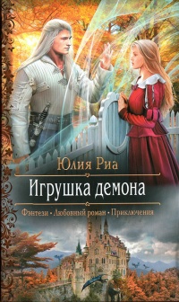 Онлайн книга - Игрушка демона - Юлия Риа