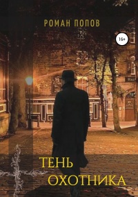 Онлайн книга - Тень охотника - Роман Попов