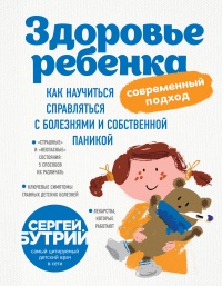 Онлайн книга - Здоровье ребенка. Современный подход. Как научиться справляться с болезнями и собственной паникой - 