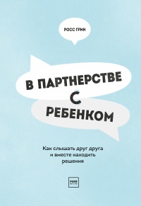 Онлайн книга - В партнерстве с ребенком. Как слышать друг друга и вместе находить решения - Росс В. Грин