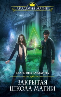Онлайн книга - Закрытая школа магии - Екатерина Елизарова