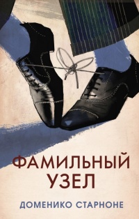 Онлайн книга - Фамильный узел - Доменико Старноне