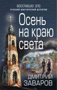 Онлайн книга - Осень на краю света - Дмитрий Заваров