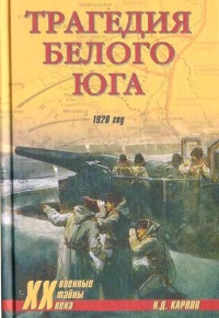 Онлайн книга - Трагедия Белого Юга. 1920 год - Николай Карпов