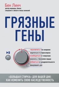 Онлайн книга - Грязные гены. "Большая стирка" для вашей ДНК. Как изменить свою наследственность - Бен Лин