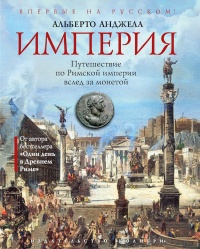 Онлайн книга - Империя. Путешествие по Римской империи вслед за монетой - Альберто Анджела