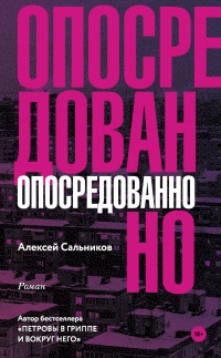Онлайн книга - Опосредованно - Алексей Сальников