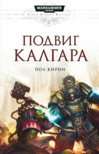 Онлайн книга - Подвиг Калгара - Пол Кирни