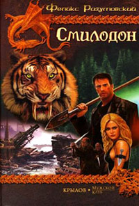 Онлайн книга - Смилодон - Феликс Разумовский