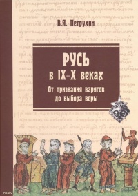 Онлайн книга - Русь в IX–X веках. От призвания варягов до выбора веры - Владимир Петрухин