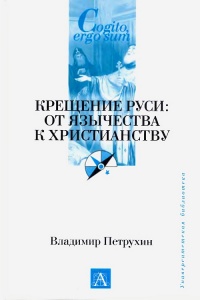 Онлайн книга - Крещение Руси. От язычества к христианству - Владимир Петрухин