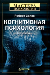 Онлайн книга - Когнитивная психология - Роберт Солсо