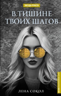 Онлайн книга - В тишине твоих шагов - Елена Соколова