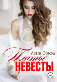Онлайн книга - Платье невесты - Елена Соколова