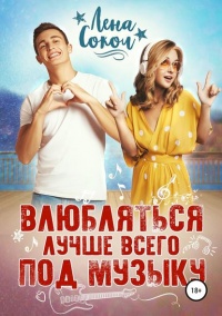 Онлайн книга - Влюбляться лучше всего под музыку - Елена Соколова