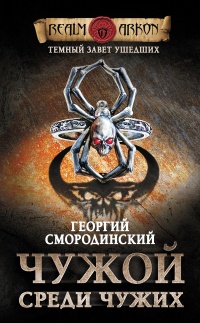 Онлайн книга - Темный завет ушедших. Книга 1. Чужой среди чужих - Георгий Смородинский