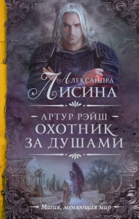 Онлайн книга - Артур Рэйш. Охотник за душами - Александра Лисина
