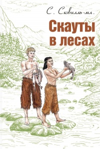 Онлайн книга - Скауты в лесах - Сэмюэль Сковилль (мл.)