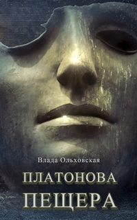 Онлайн книга - Платонова пещера - Влада Ольховская