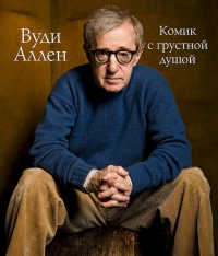Онлайн книга - Вуди Аллен. Комик с грустной душой - Том Шон