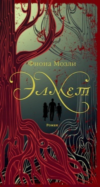 Онлайн книга - Элмет - Фиона Мозли