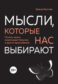 Онлайн книга - Мысли, которые нас выбирают. Почему одних захватывает безумие, а других вдохновение - Дэвид Кесслер