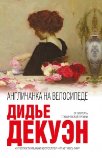 Онлайн книга - Англичанка на велосипеде - Дидье Декуэн