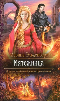 Онлайн книга - Мятежница - Марина Эльденберт
