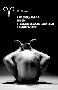 Онлайн книга - Как общаться с Овном, чтобы всегда оставаться в выигрыше? - Игорь Родин
