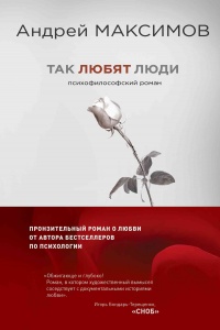 Онлайн книга - Так любят люди - Андрей Максимов