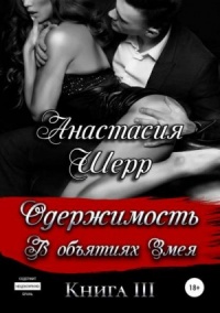 Онлайн книга - Одержимость. В объятиях Змея - Анастасия Шерр