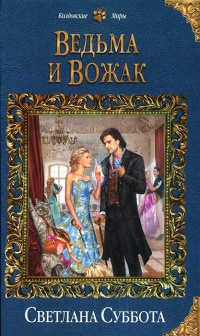 Онлайн книга - Ведьма и Вожак - Светлана Суббота